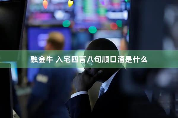 融金牛 入宅四言八句顺口溜是什么