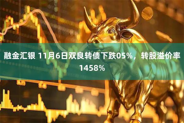融金汇银 11月6日双良转债下跌05%，转股溢价率1458%